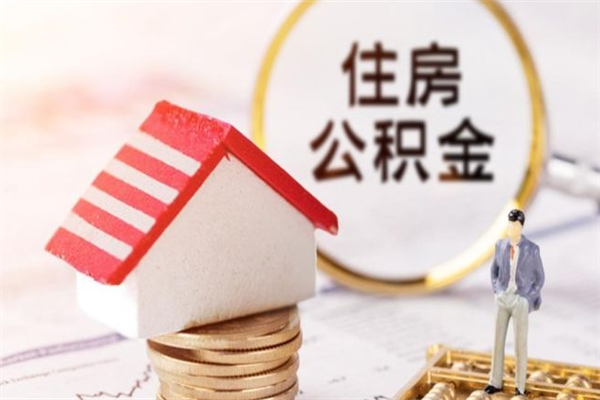 宿迁公积金离职怎么帮取（住房公积金离职怎么提取钱）